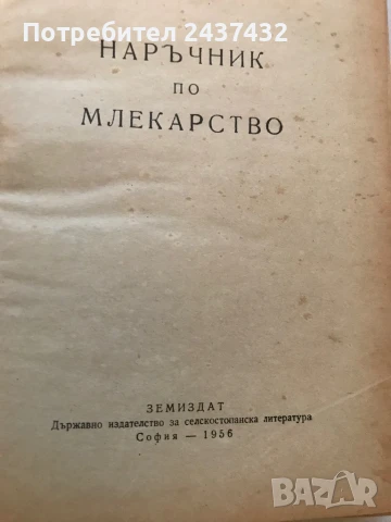 Наръчник по млекарство, снимка 2 - Специализирана литература - 50842095