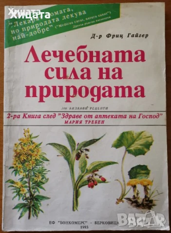 Лекарствени култури;Лечебната сила на природата;Български и германски лечителни рецепти и процедури, снимка 5 - Енциклопедии, справочници - 27469192
