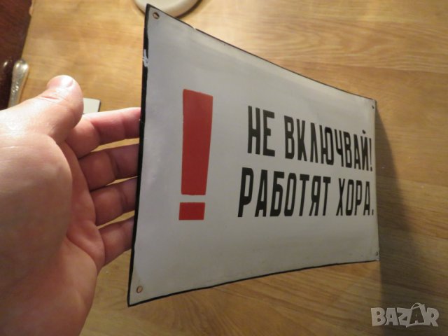 Табела емайлирана предупердителна табела - НЕ ВКЛЮЧВАЙ РАБОТЯТ ХОРА от 70те, снимка 2 - Антикварни и старинни предмети - 27273687