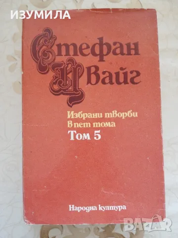 Том 5: Светът от вчера. Дневници. Писма - Стефан Цвайг