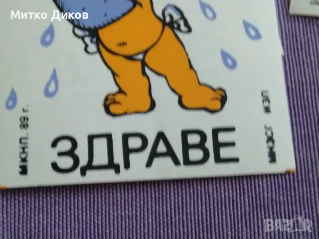 Лепенки от соца 1989г. 6х8 и 6х7см здраве чистота туризъм, снимка 4 - Колекции - 49485627