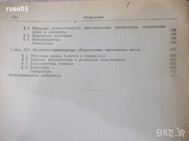 Книга "Оборудование термических цехов-К.Соколов" - 420 стр., снимка 11 - Специализирана литература - 11328331