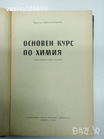 Никола Коларов - Основен курс по химия , снимка 7 - Специализирана литература - 43421332