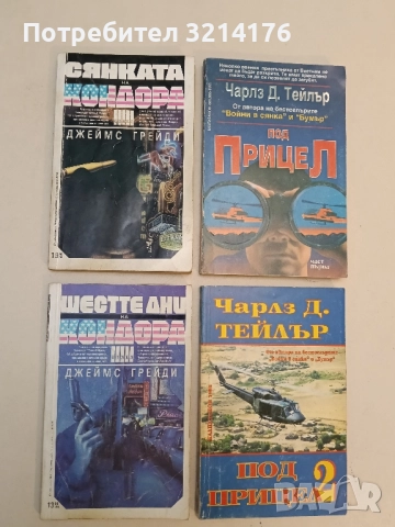 Шестте дни на Кондора / Сянката на Кондора - Джеймс Грейди