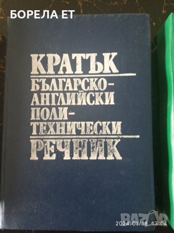 РЕЧНИЦИ, книга "План Мигрената" , снимка 6 - Специализирана литература - 43653590