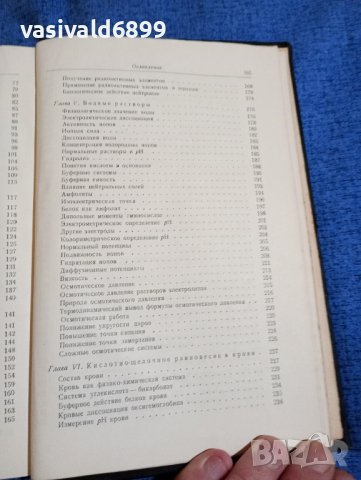 "Физикохимията в медицината и биологията", снимка 10 - Специализирана литература - 43967813