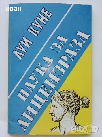 Наука за Лицеизраза - Луи Куне - 1994г