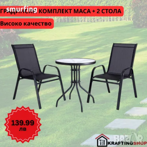 Градински комплект – маса с 2 стола плат цвят черни