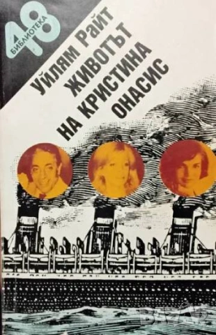 Животът на Кристина Онасис Или всичката болка, която парите могат да купят Уилям Райт