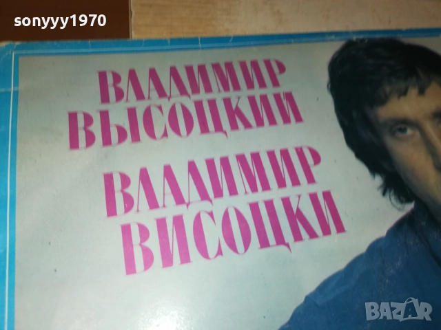 ВЛАДИМИР ВИСОЦКИ-ПЛОЧА 2809251844, снимка 2 - Грамофонни плочи - 51869602