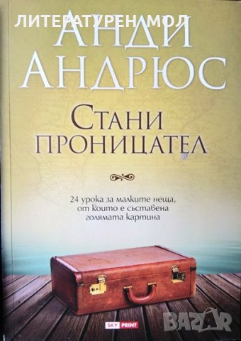 Стани проницател + CD: Промени гледната си точка. Промени живота си. Бъди проницател. Анди Андрюс, снимка 1
