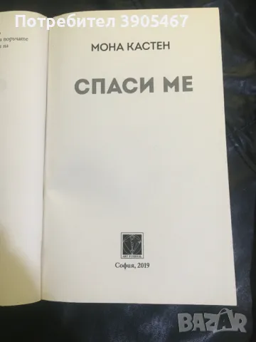 Спаси ме, снимка 2 - Художествена литература - 49495206