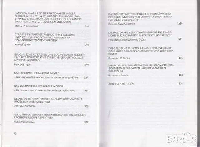 Пътят на България: Църква, Държава, Общество / Bulgarien auf dem weg: Kirche, Staat, Gesellschaft, снимка 5 - Българска литература - 48889262
