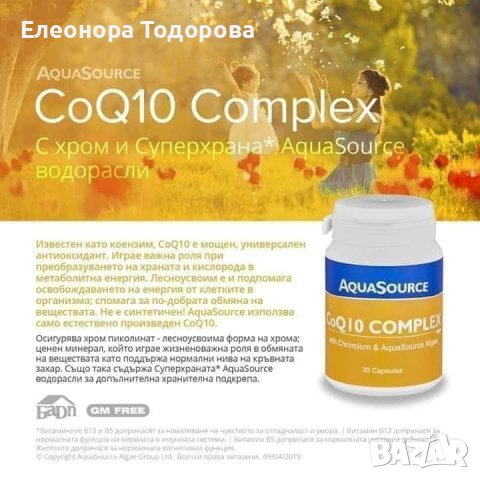 Коензим Q10, снимка 1 - Хранителни добавки - 43312266