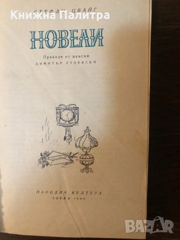 Новели Стефан Цвайг, снимка 2 - Художествена литература - 33434094
