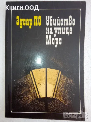 Убийство на улице Морг - Эдгар По, снимка 1