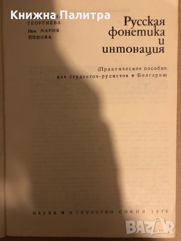 Русская фонетика и интонация М. Георгиева, М. Попова, снимка 2 - Други - 33273942