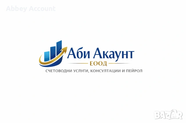 Аби Акаунт ЕООД