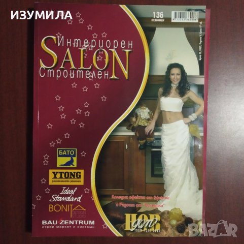Списания " Интериорен строителен SALON"  - 5 броя, снимка 4 - Списания и комикси - 43051340