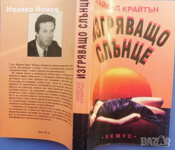 Майкъл Крайтън „Изгряващо слънце“, снимка 2 - Художествена литература - 39774573