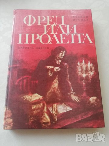 Книга Фред или пролетта - Стефан Продев