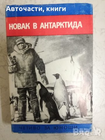 Новак в Антарктида - Владимир Санин