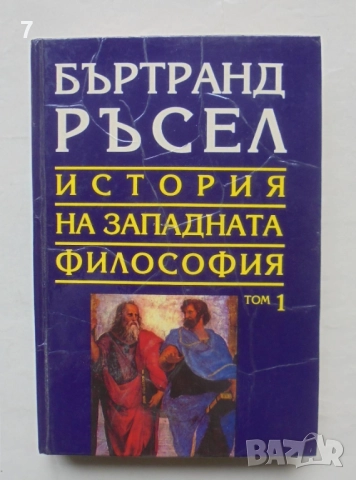 Книга История на западната философия в три тома. Том 1: Антична философия - Бъртранд Ръсел 1994 г.