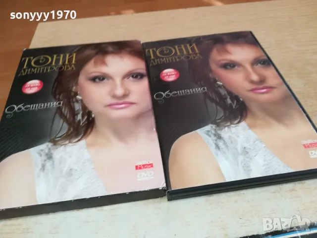 *ТОНИ ДИМИТРОВА ДВД 0402251505, снимка 10 - DVD дискове - 48963443