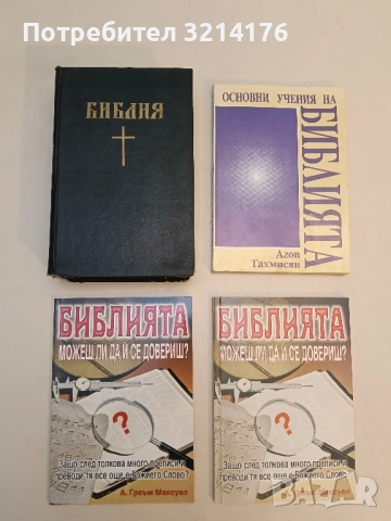 Библията. Можеш ли да й се довериш? - А. Греъм Максуел