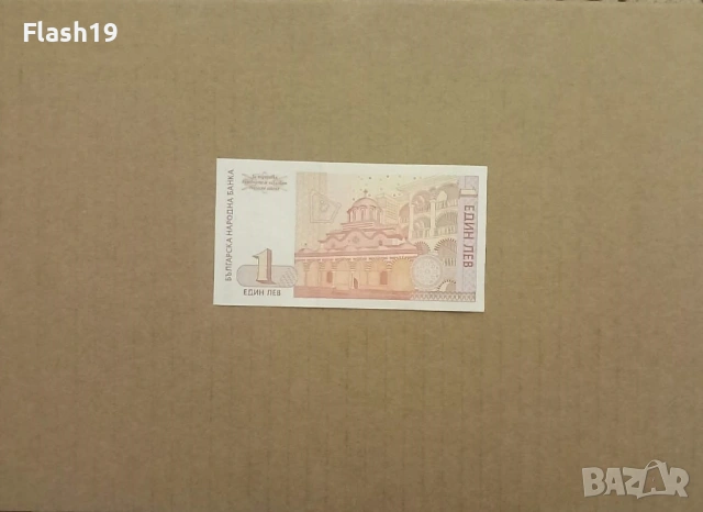 Банкнота 1 лев 1999 г. UNC + подарък (виж описанието), снимка 2 - Нумизматика и бонистика - 53467122