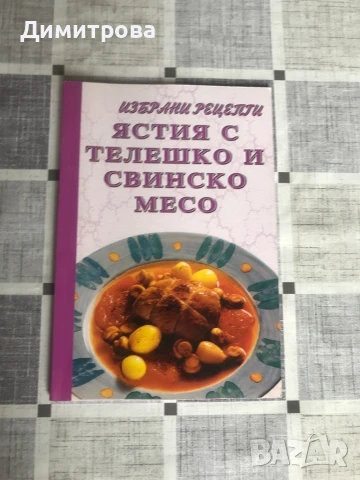 Кулинарни книги - книги за готвене, снимка 2 - Специализирана литература - 50963671