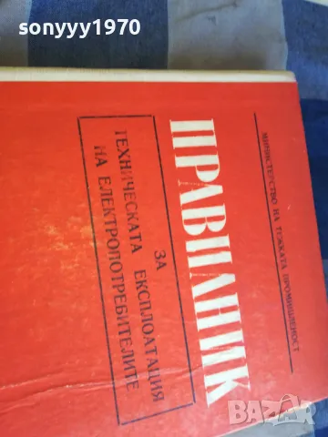 ПРАВИЛНИК 1301250751, снимка 8 - Специализирана литература - 48658592