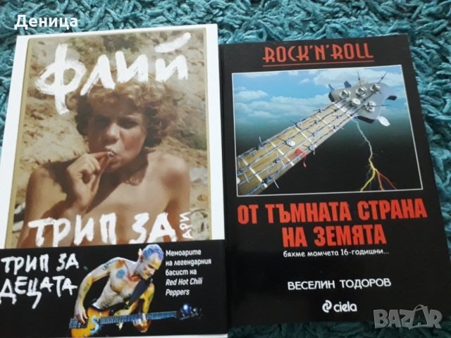 "Трип ..."и Rock'n'Roll, снимка 2 - Художествена литература - 31884635