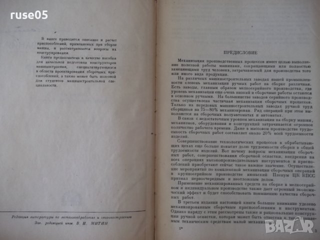 Книга"Основы конструиров.сбороч.приспособл.-М.Новиков"-352ст, снимка 3 - Специализирана литература - 37823391