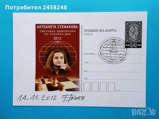 Пощенски картички шахмат Топалов Стефанова, снимка 2 - Колекции - 28762365