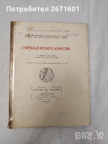 Старобългарското изкуство - Богдан Филов, 1924