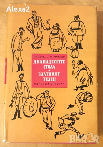" Дванадесетте стола. Златният телец "