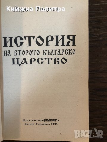 История на Второто българско царство Йордан Андреев, снимка 2 - Специализирана литература - 32871262