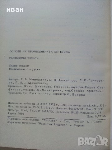 Основи на промишлената естетика - Г.Минервин,М.Фьодоров,Е.Григориев,П.Переверзев - 1972г, снимка 3 - Специализирана литература - 43853312