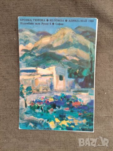 Продавам. Брошура "Бронка Гюрова изложба 1980