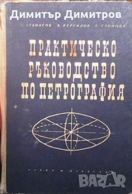 Практическо ръководство по петрография Г. Атанасов, снимка 1 - Специализирана литература - 27499970