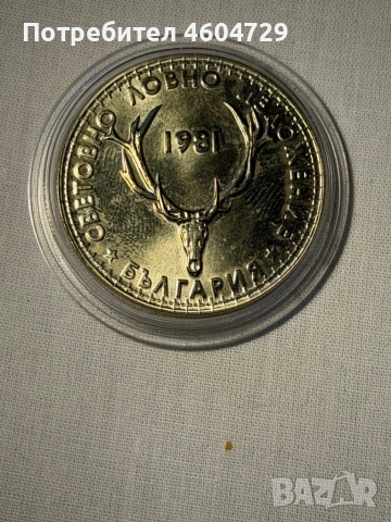 5 лева 1981 ловно изложение