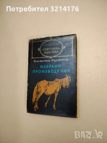 Травнишка хроника. Консулски времена - Иво Андрич, снимка 2 - Художествена литература - 47716033