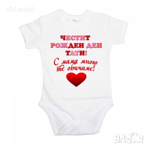 Бебешко боди честит рожден ден тати, с мама много те обичаме + РОЗОВО и червено сърце, снимка 5 - Комплекти за бебе - 33065286