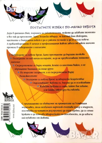 Ърни Зелински - Наръчник на мързеливеца за постигане на успех, Кибеа, 2009 г., снимка 2 - Езотерика - 48847735