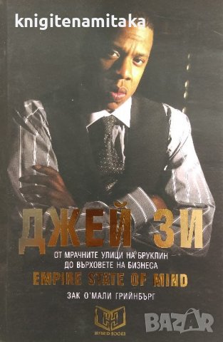 Джей Зи - Empire State of Mind - Зак О. Мали Грийнбърг, снимка 1