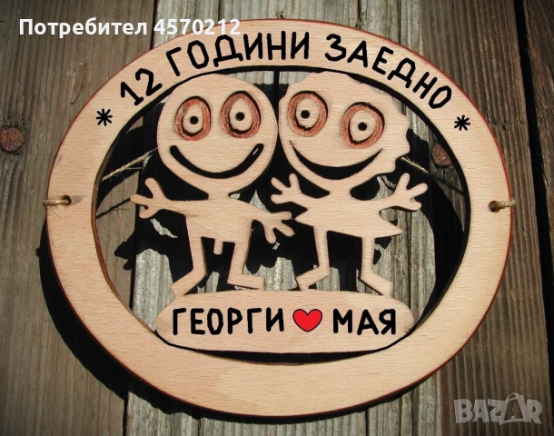 Съпруг и съпруга 12 години заедно - Подарък за годишнина от сватба