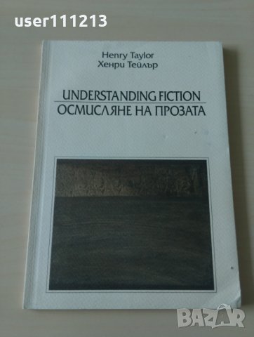 Хенри Тейлър - Осмисляне на празнотата