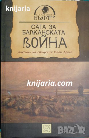 Сага за Балканската война: Дневник на свещеник Иван Дочев