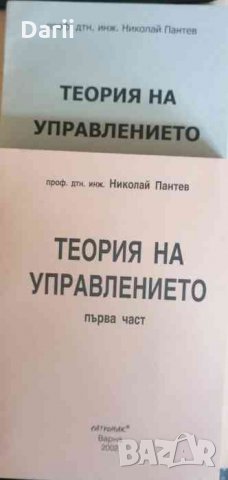 Теория на управлението.Част 1-2- Николай Пантев, снимка 1 - Специализирана литература - 33120048